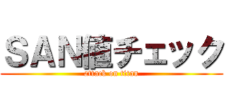 ＳＡＮ値チェック (attack on titan)