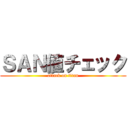 ＳＡＮ値チェック (attack on titan)