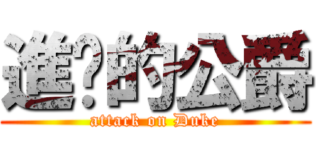 進擊的公爵 (attack on Duke)
