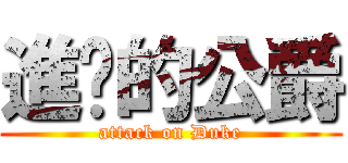進擊的公爵 (attack on Duke)