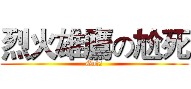 烈火雄鷹の尬死 (Guts)