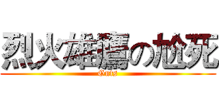 烈火雄鷹の尬死 (Guts)