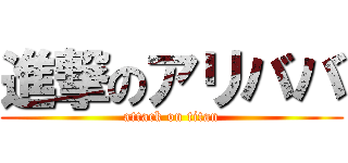 進撃のアリババ (attack on titan)