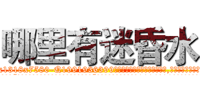 哪里有迷昏水 (哪里有迷昏水【电.话156x1318x7580-Q1991936399鑫宏药业】我们做的是长期生意,靠的是老客户长期支持
参考消息网2月20日报道 韩媒称，“剩女多、离婚率高的城市，房价一定会上涨。”这是中国经济学家金岩石2016年12月参加在上海举行的房地产相关论坛时说的话。
)