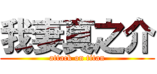 我妻真之介 (attack on titan)