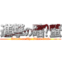 進撃の瞎螃蟹 (Attack on The Blind Crab)