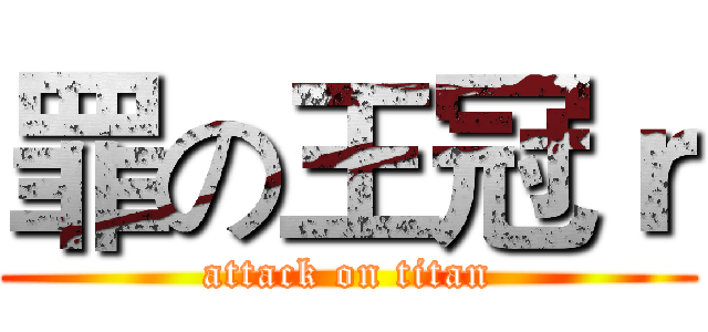 罪の王冠ｒ (attack on titan)