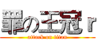 罪の王冠ｒ (attack on titan)
