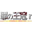 罪の王冠ｒ (attack on titan)