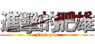 進擊的肥雄 (Fuck you)