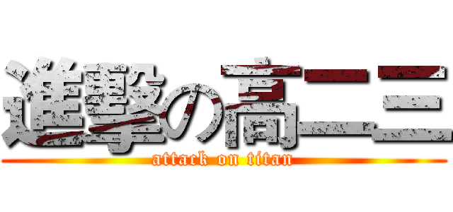 進擊の高二三 (attack on titan)