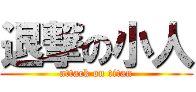 退撃の小人 (attack on titan)