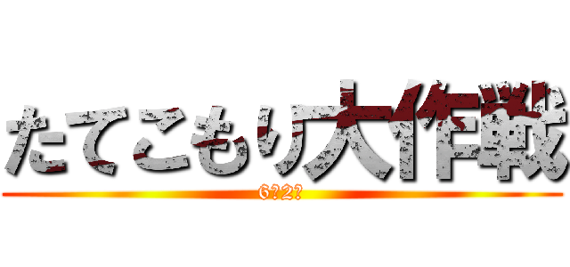 たてこもり大作戦 (6年2組)