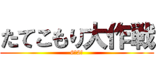 たてこもり大作戦 (6年2組)