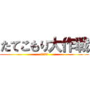 たてこもり大作戦 (6年2組)