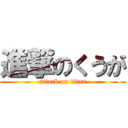 進撃のくうが (attack on titan)