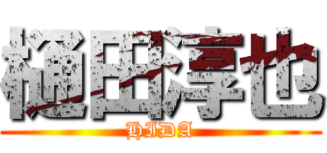 樋田淳也 (HIDA)