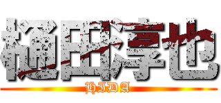 樋田淳也 (HIDA)