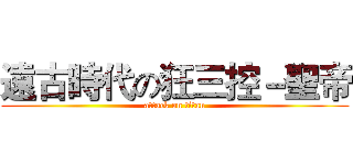 遠古時代の狂三控－聖帝 (attack on titan)