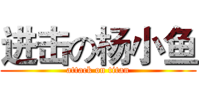 进击の杨小鱼 (attack on titan)