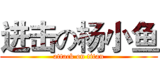 进击の杨小鱼 (attack on titan)