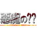 惡魔の奶爸 (attack on titan)