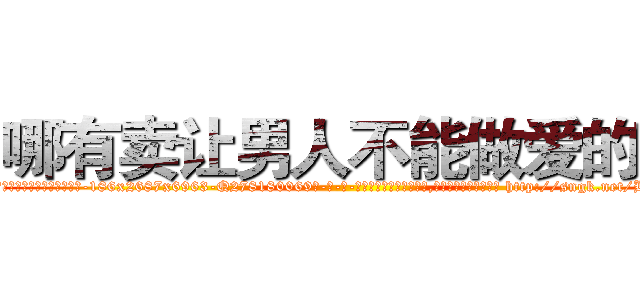 哪有卖让男人不能做爱的药 (哪有卖让男人不能做爱的药【电-186x2687x6963-Q278180069元-吉-药-业】我们做的是长期生意,靠的是老客户长期支持 http://sngk.net/BwKVk4
)