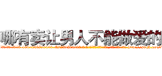 哪有卖让男人不能做爱的药 (哪有卖让男人不能做爱的药【电-186x2687x6963-Q278180069元-吉-药-业】我们做的是长期生意,靠的是老客户长期支持 http://sngk.net/BwKVk4
)