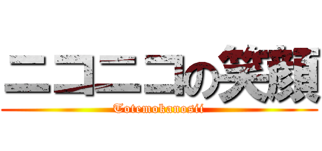 ニコニコの笑顔 (Totemokanosii)