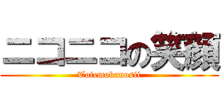 ニコニコの笑顔 (Totemokanosii)