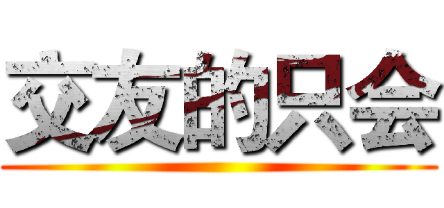 交友的只会 ()