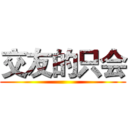 交友的只会 ()