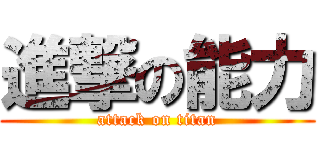 進撃の能力 (attack on titan)