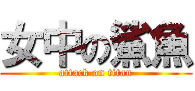女中の鯊魚 (attack on titan)