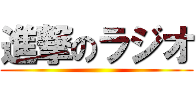 進撃のラジオ ()