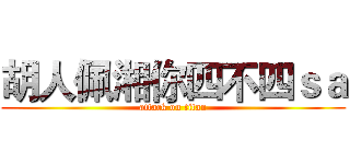 胡人佩湘你四不四ｓａ (attack on titan)
