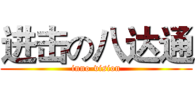 进击の八达通 (inno-vision)