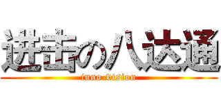 进击の八达通 (inno-vision)