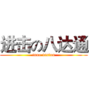 进击の八达通 (inno-vision)