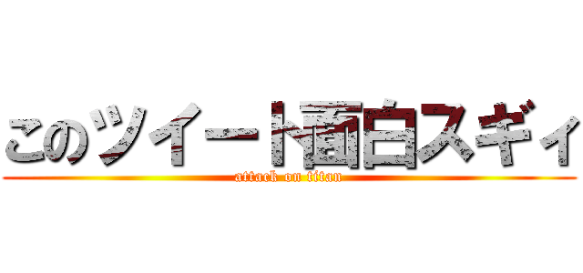 このツイート面白スギィ (attack on titan)