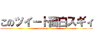 このツイート面白スギィ (attack on titan)