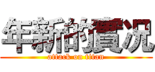 年新的實况 (attack on titan)