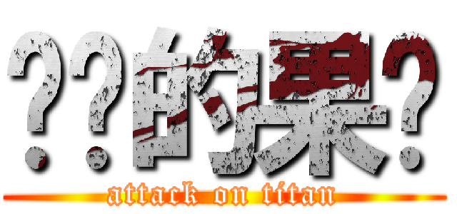 进击的果酱 (attack on titan)