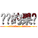 进击的果酱 (attack on titan)