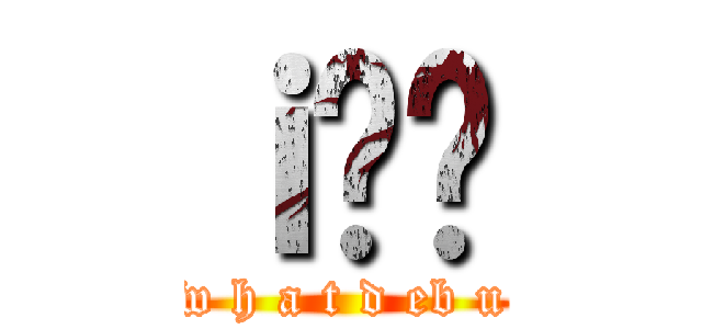 ｉ̖؉ (w h a t d eb u)