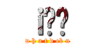 ｉ̖؉ (w h a t d eb u)