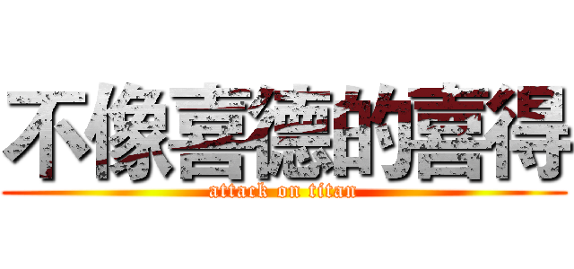 不像喜德的喜得 (attack on titan)