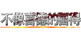 不像喜德的喜得 (attack on titan)