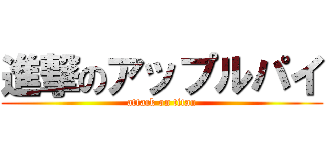 進撃のアップルパイ (attack on titan)