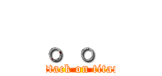 。。 (attack on titan)